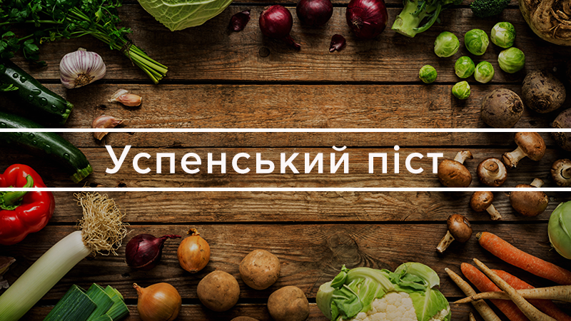 Когда Успенский пост 2019 – дата и традиции соблюдения поста