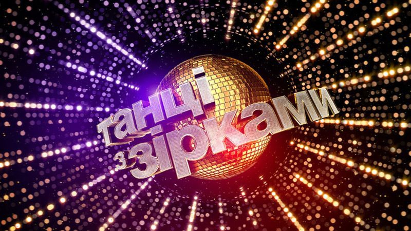 Танці з зірками 2018 - 2 сезон: дата виходу шоу в 2018 році Танці з зірками 2018 - 2 сезон: дата виходу шоу в 2018 році