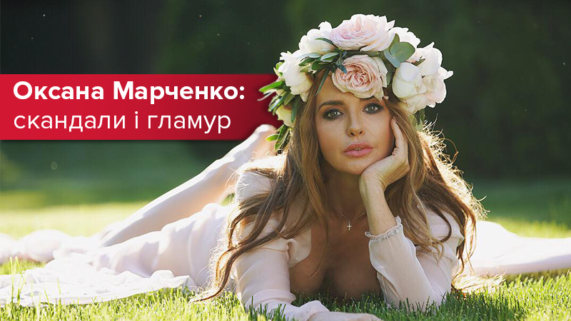Оксана Марченко - що відомо і чому довкола неї виник скандал Оксана Марченко - що відомо і чому довкола неї виник скандал
