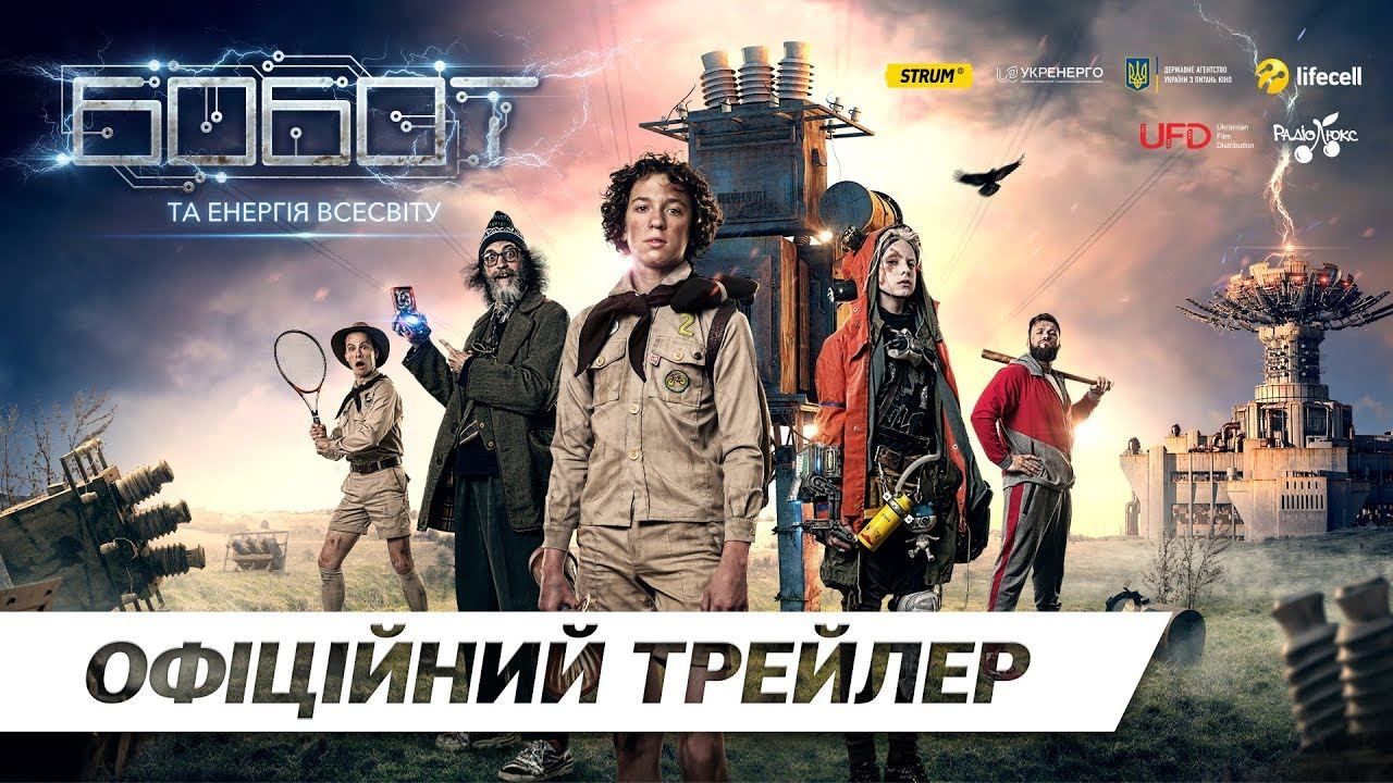 "Бобот и Энергия вселенной": финальный трейлер украинского фантастического фильма