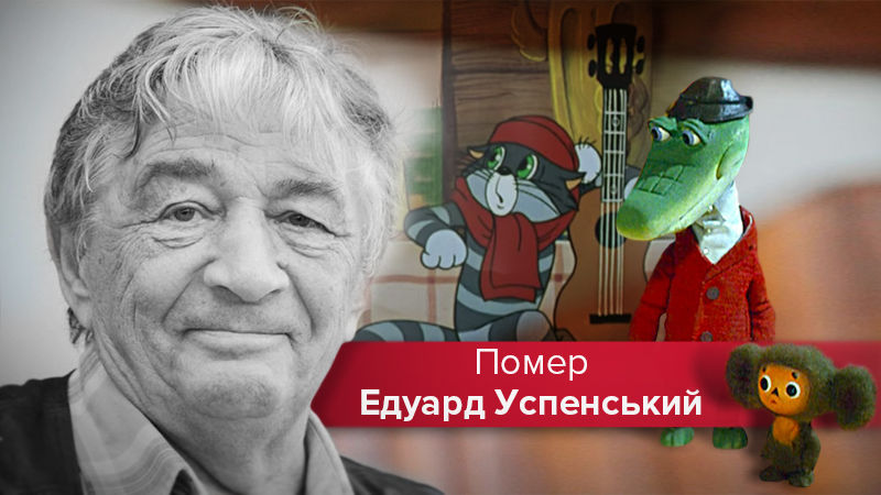 Умер Эдуард Успенский: биография и личная жизнь писателя