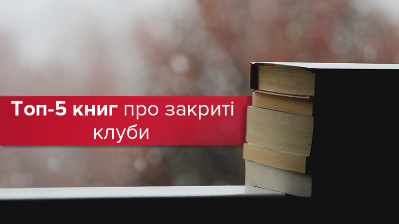 Только для избранных: пять книг о невероятных закрытых клубах Только для избранных: пять книг о невероятных закрытых клубах