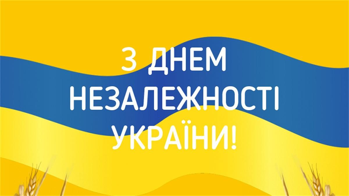 Привітання з Днем Незалежності України 2020 – вітання у прозі і віршах