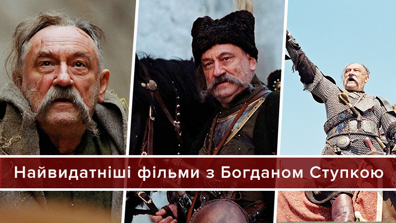Топ-6 самых выдающихся фильмов с участием Богдана Ступки