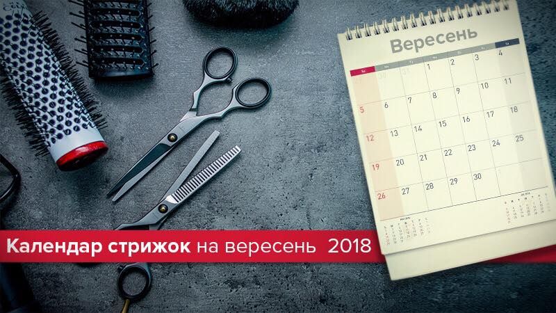 Календар стрижок на вересень 2018 - коли стригти волосся