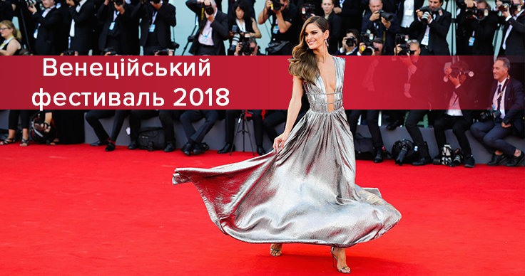 Венецианский фестиваль 2018: 10 лучших платьев с красной дорожки Венецианский фестиваль 2018: 10 лучших платьев с красной дорожки