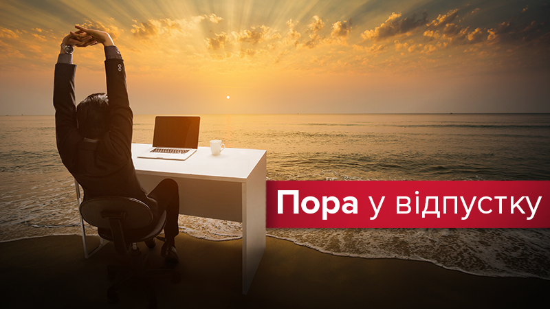 У яких країнах Європи відпочивають більше, ніж в Україні: інфографіка У яких країнах Європи відпочивають більше, ніж в Україні: інфографіка