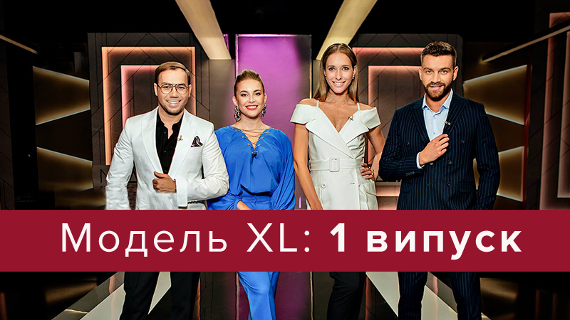 Модель XL 2018 - 1 випуск 2 сезон - дивитися онлайн новий сезон Модель XL 2018 - 1 випуск 2 сезон - дивитися онлайн новий сезон