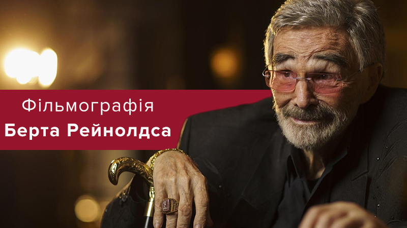 Умер Берт Рейнолдс: фильмография актера