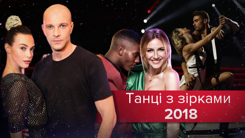 Танцы со звездами 2018 смотреть 3 выпуск онлайн 09-09-2018