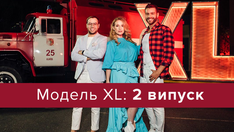 Модель XL 2 сезон 2 выпуск - смотреть онлайн новый сезон 2018