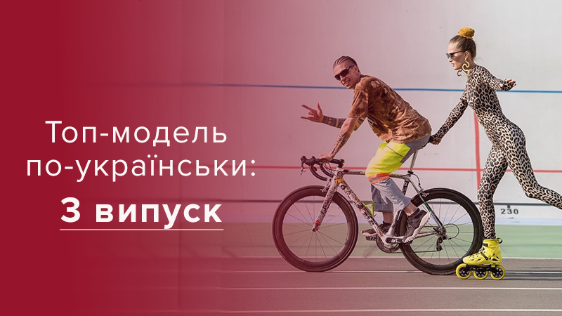 Топ-модель по-украински 2018 - 2 сезон смотреть 3 выпуск онлайн Топ-модель по-украински 2018 - 2 сезон смотреть 3 выпуск онлайн