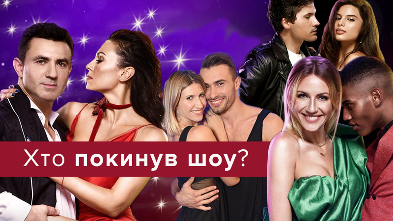 Танцы со звездами 2018 - кто выбыл 16.09.18 - смотреть 4 выпуск онлайн