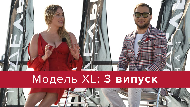 Модель XL 2 сезон 3 выпуск - смотреть онлайн сезон 2018