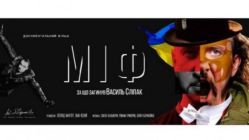 Фильм "Миф" о Василии Слипаке дважды победил на международном фестивале Фильм "Миф" о Василии Слипаке дважды победил на международном фестивале