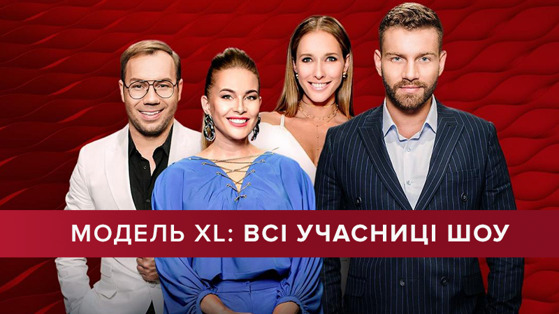Модель XL 2 сезон: участницы шоу 2018 года - список и фото