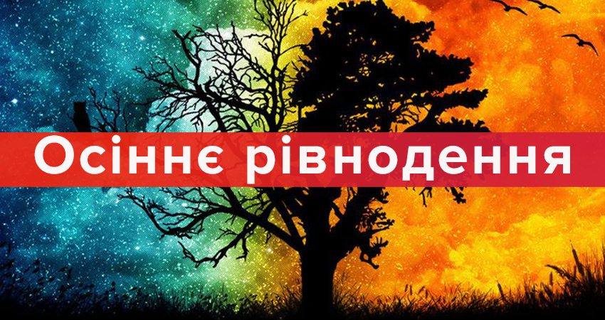 День осеннего равноденствия 2019 Украина – дата и время в 2019 году День осеннего равноденствия 2019 Украина – дата и время в 2019 году