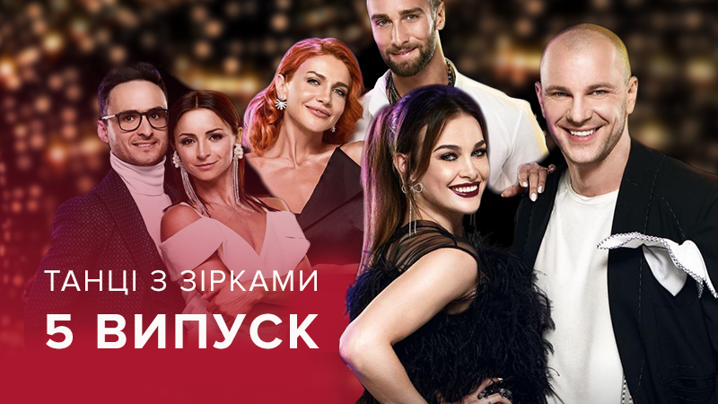 Танцы со звездами 2018 смотреть 5 выпуск онлайн 23.09.18 Танцы со звездами 2018 смотреть 5 выпуск онлайн 23.09.18