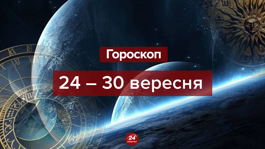 Гороскоп на неделю 24 - 30 сентября 2018 - гороскоп для всех знаков Гороскоп на неделю 24 - 30 сентября 2018 - гороскоп для всех знаков