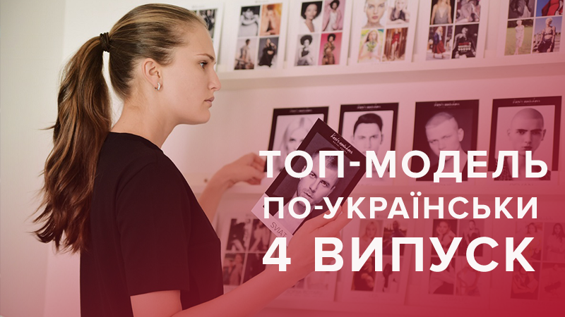 Топ-модель по-українськи 2018 онлайн - 4 випуск 2 сезон (5 сезон)