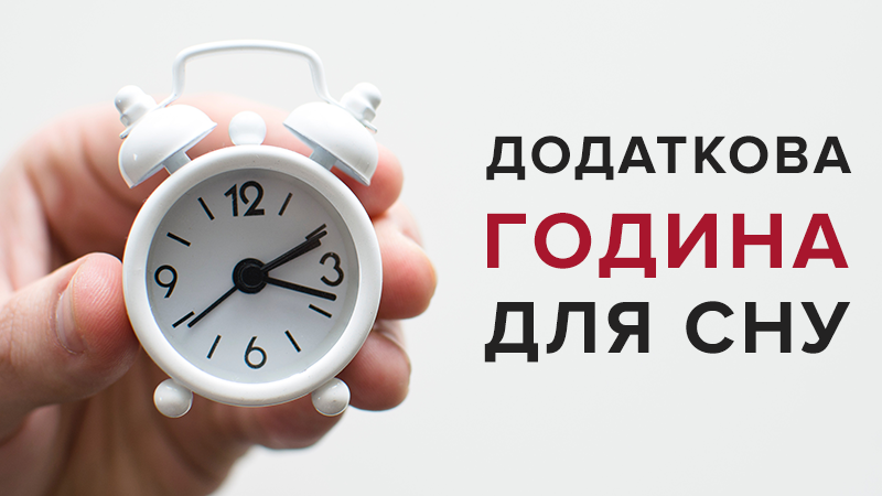 Коли переводять годинники в Україні 2019 на зимовий час 