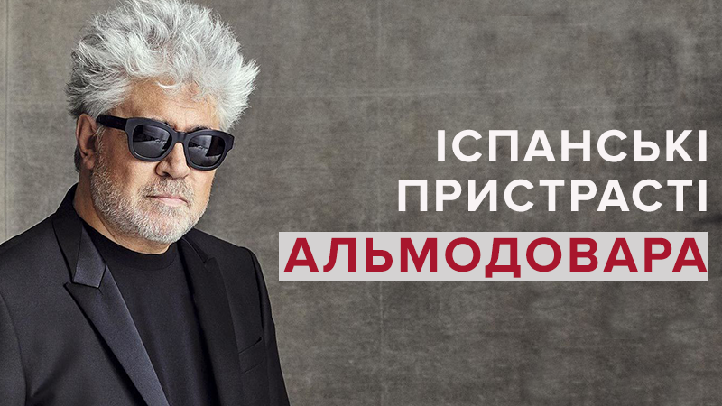 Іспанські пристрасті Педра Альмодовара: найвідоміші фільми кінорежисера Іспанські пристрасті Педра Альмодовара: найвідоміші фільми кінорежисера