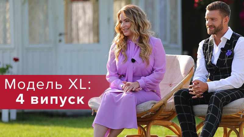 Модель XL 2018 - 2 сезон 4 выпуск - смотреть онлайн сезон 2018 Модель XL 2018 - 2 сезон 4 выпуск - смотреть онлайн сезон 2018