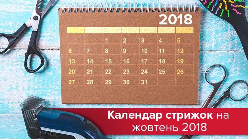 Календарь стрижек на октбярь 2018 - когда стричь волосы в октябре