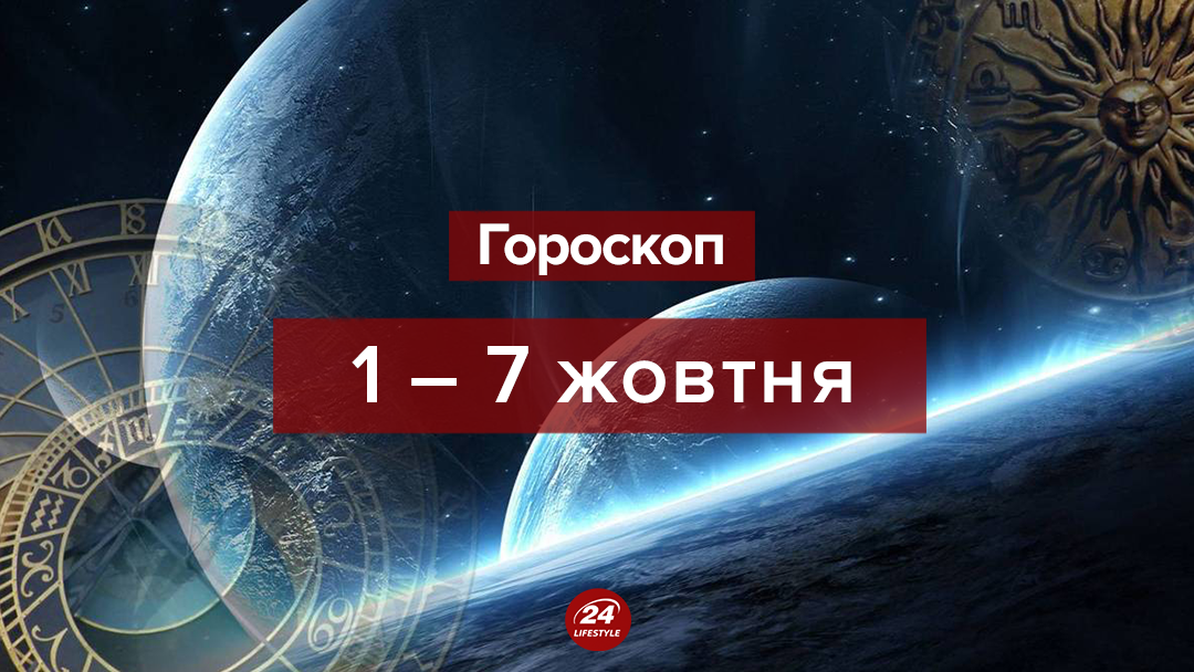 Гороскоп на неделю 1 - 7 октября 2018 - гороскоп для всех знаков