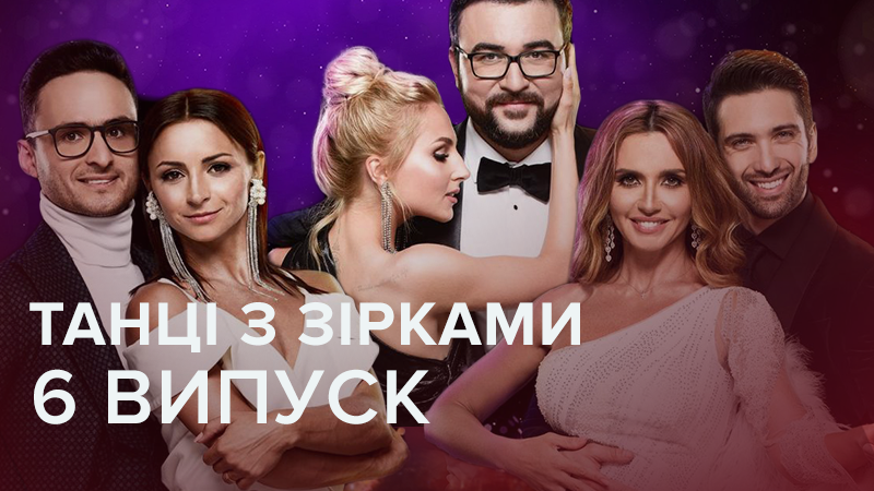 Танці з зірками 2018 дивитися 6 випуск онлайн 30.09.2018