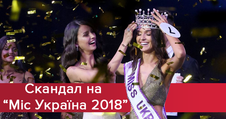 Пристрасті довкола "Міс Україна 2018": все, що варто знати про скандальне переобирання