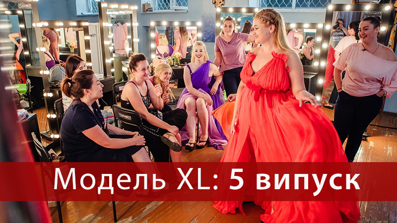 Модель XL 2018 - 5 выпуск 2 сезон - смотреть онлайн 2 сезон Модель XL 2018 - 5 выпуск 2 сезон - смотреть онлайн 2 сезон