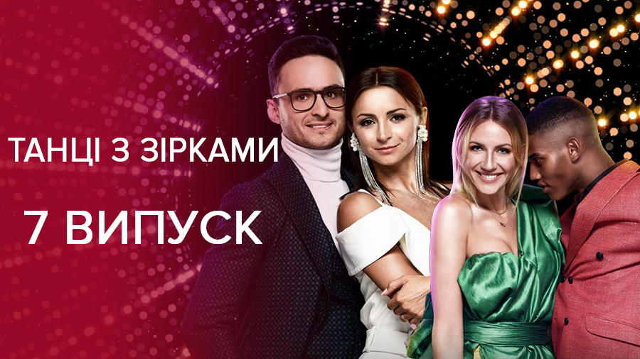 Танцы со звездами 2018 смотреть 7 выпуск онлайн 07.10.2018