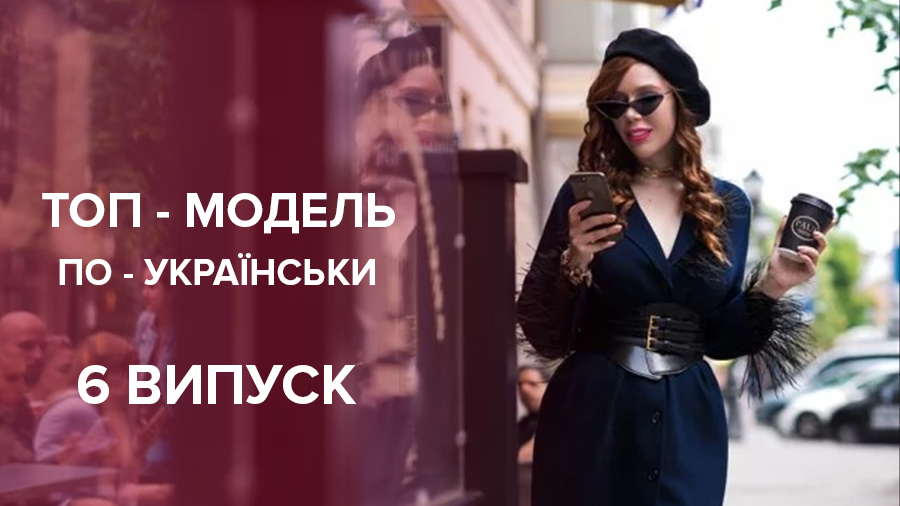 Топ-модель по-украински 2018 - 2 сезон смотреть 6 выпуск онлайн