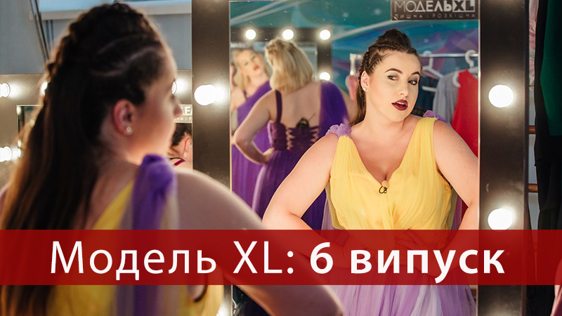 Модель XL 2018 - 6 выпуск 2 сезон - смотреть онлайн 2 сезон Модель XL 2018 - 6 выпуск 2 сезон - смотреть онлайн 2 сезон