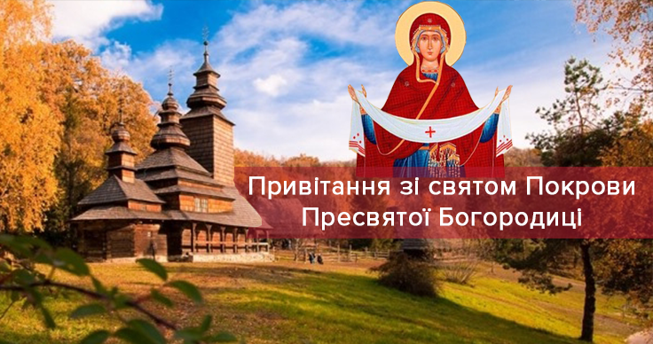 Поздравления с Покровом Пресвятой Богородицы 2019 – проза, стихи Поздравления с Покровом Пресвятой Богородицы 2019 – проза, стихи