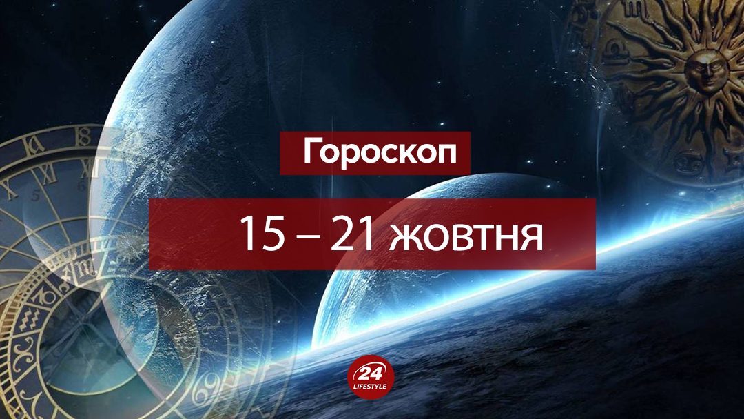 Гороскоп на неделю 15 - 21 октября 2018 - гороскоп для всех знаков