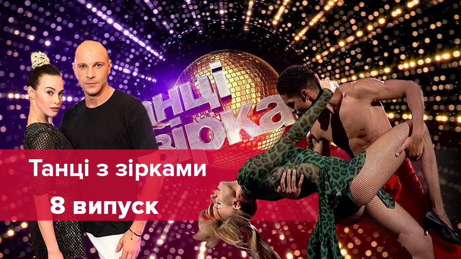 Танці з зірками 2018 дивитися 8 випуск онлайн 14.10.2018 Танці з зірками 2018 дивитися 8 випуск онлайн 14.10.2018
