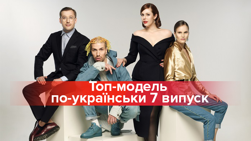 Топ-модель по-українськи 2 сезон дивитися 7 випуск онлайн