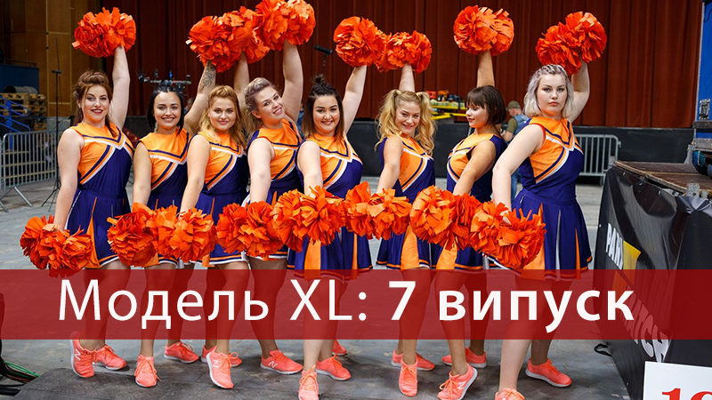 Модель XL 2 сезон 7 выпуск - смотреть онлайн 2 сезон 2018 Модель XL 2 сезон 7 выпуск - смотреть онлайн 2 сезон 2018