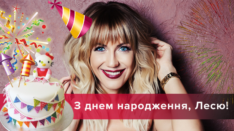 Счастья и жениха: как празднует день рождения Леся Никитюк Счастья и жениха: как празднует день рождения Леся Никитюк