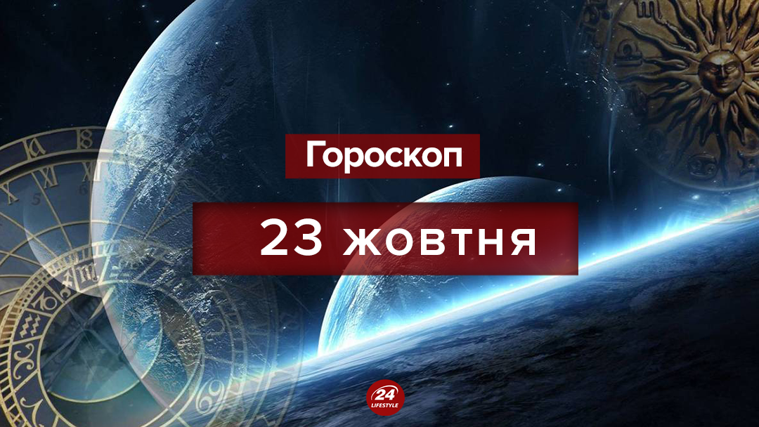 Гороскоп на 23 жовтня 2018 - гороскоп для всіх знаків Гороскоп на 23 жовтня 2018 - гороскоп для всіх знаків