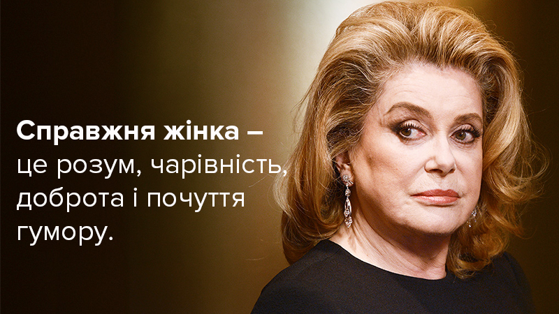 О женщинах и мужчинах: лучшие цитаты непревзойденной Катрин Денев О женщинах и мужчинах: лучшие цитаты непревзойденной Катрин Денев
