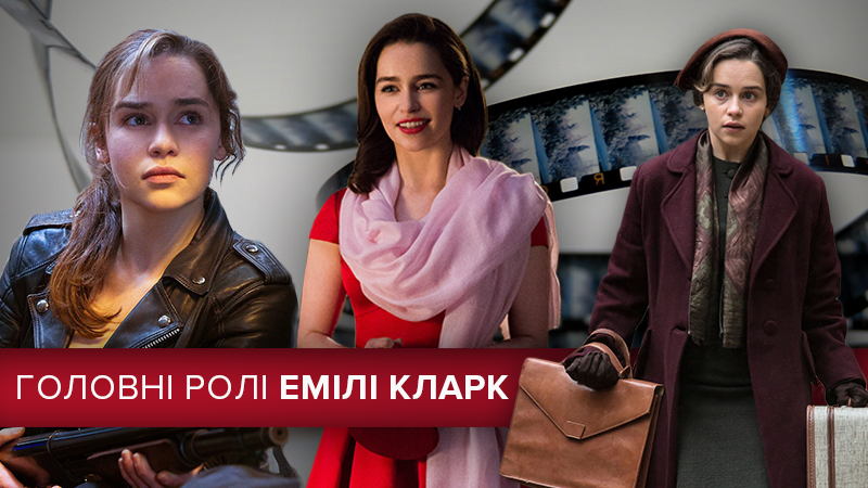 Эмилие Кларк – 32: Топ-3 роли актрисы, кроме сериала "Игра престолов"