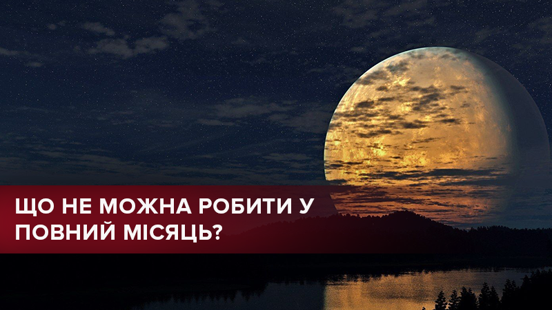 Полнолуние 24 октября 2018: что нельзя делать и что можно