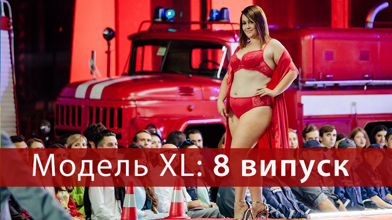 Модель XL 2 сезон 8 випуск - дивитися онлайн 8 випуск 23 жовтня Модель XL 2 сезон 8 випуск - дивитися онлайн 8 випуск 23 жовтня