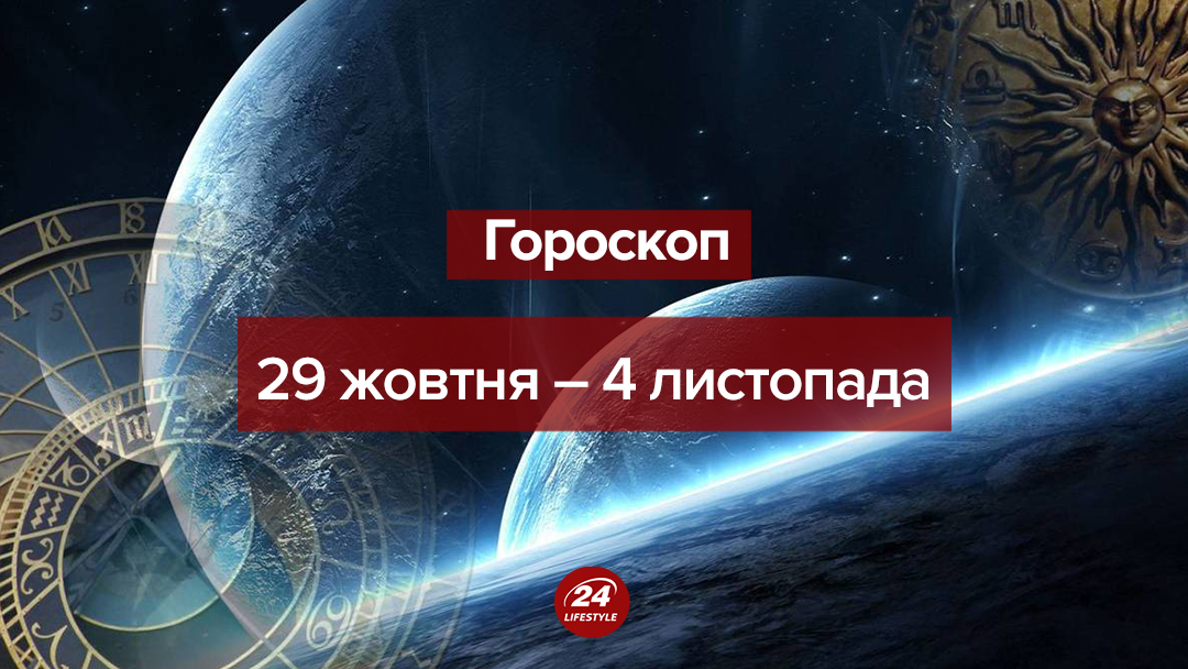 Гороскоп на неделю 29 октября - 4 ноября 2018 для всех знаков