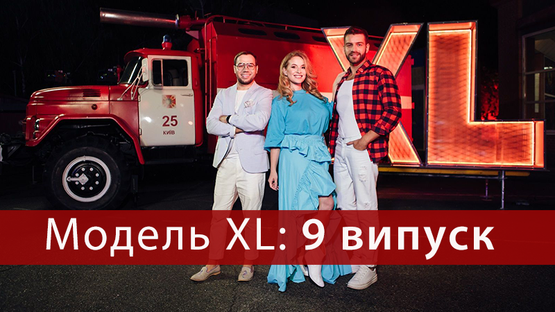 Модель XL 2 сезон 9 випуск - дивитися онлайн 9 випуск 30 жовтня