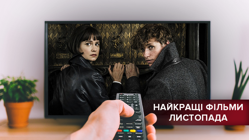 Фильмы 2018: Топ премьер ноября 2018 - что посмотреть Фильмы 2018: Топ премьер ноября 2018 - что посмотреть