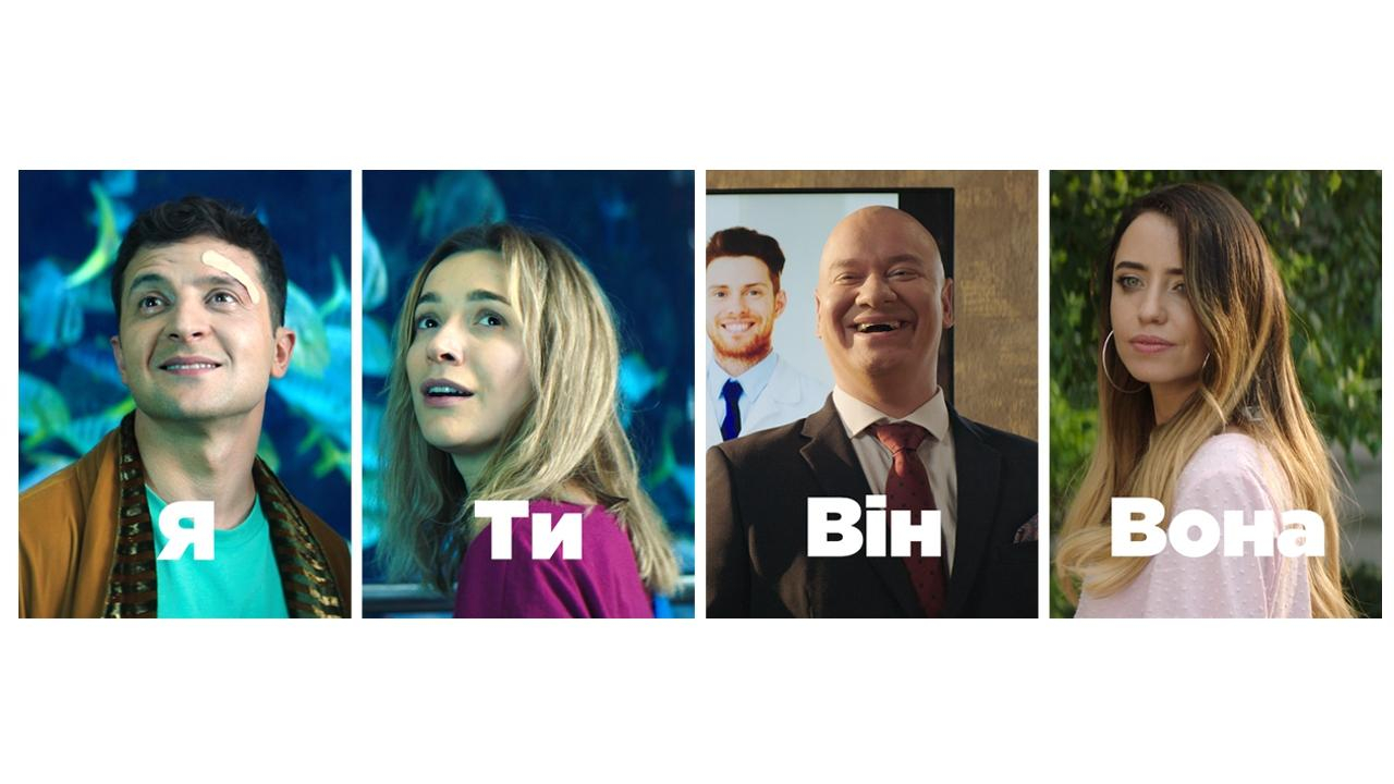 Зеленский взял Дорофееву в любовницы: "Квартал 95" показал трейлер комедии "Я, ты, он, она"